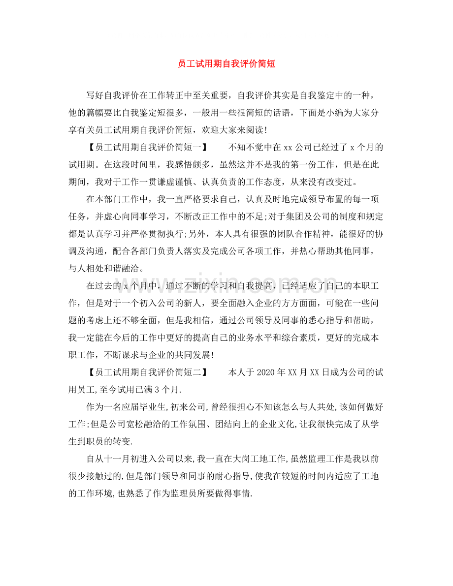 员工试用期自我评价简短.docx_第1页