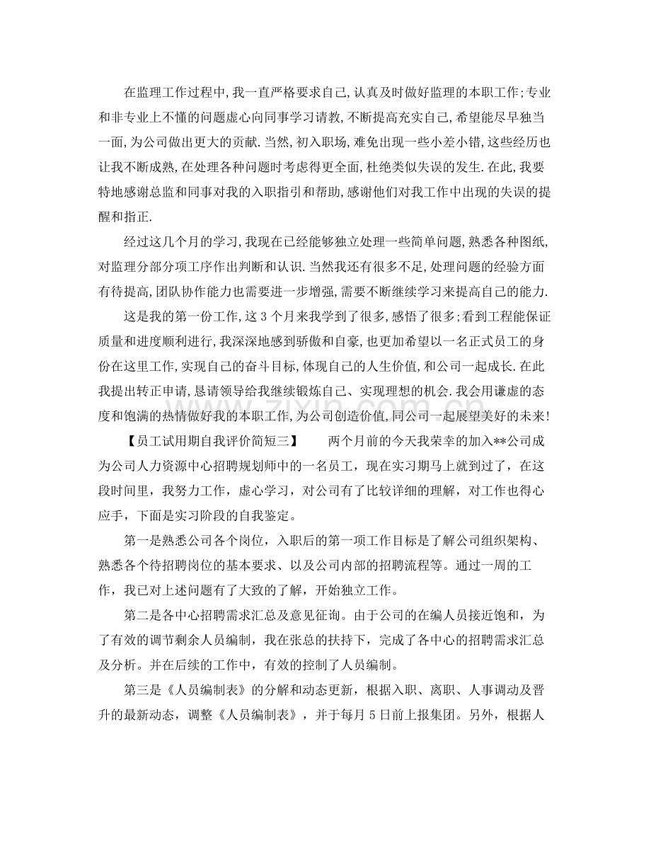 员工试用期自我评价简短.docx_第2页