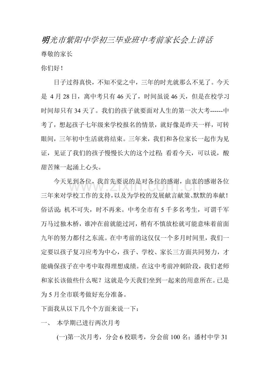 明光市紫阳中学初三毕业班中考前家长会上讲话.doc_第1页