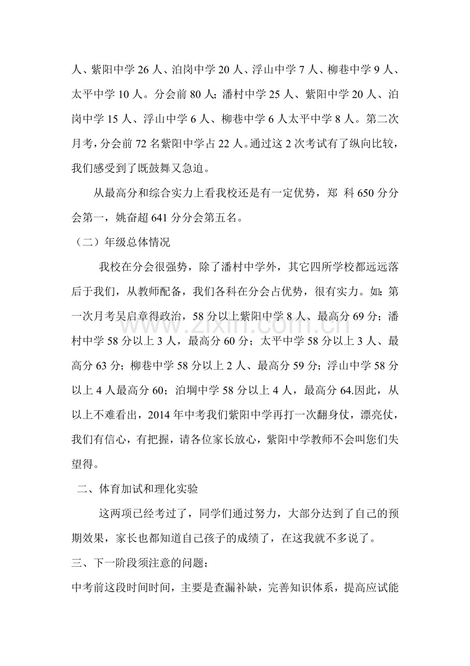 明光市紫阳中学初三毕业班中考前家长会上讲话.doc_第2页