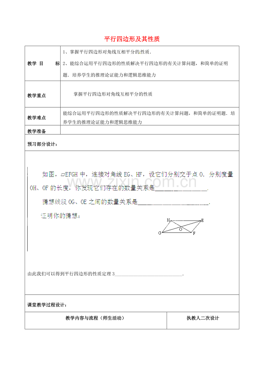 山东省泰安市东平县实验中学八年级数学下册 6.1 平行四边形及其性质教案2 （新版）青岛版.doc_第1页