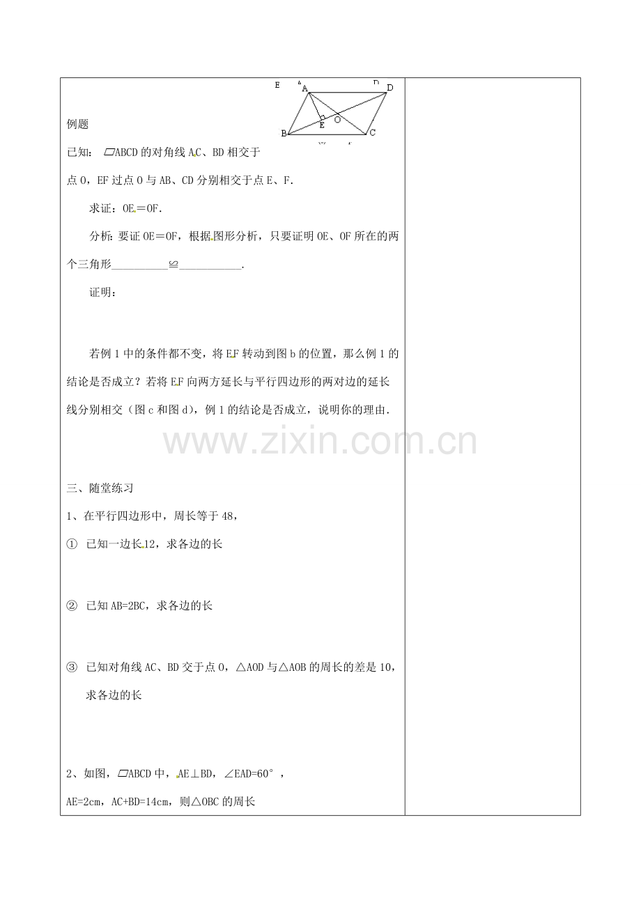 山东省泰安市东平县实验中学八年级数学下册 6.1 平行四边形及其性质教案2 （新版）青岛版.doc_第2页