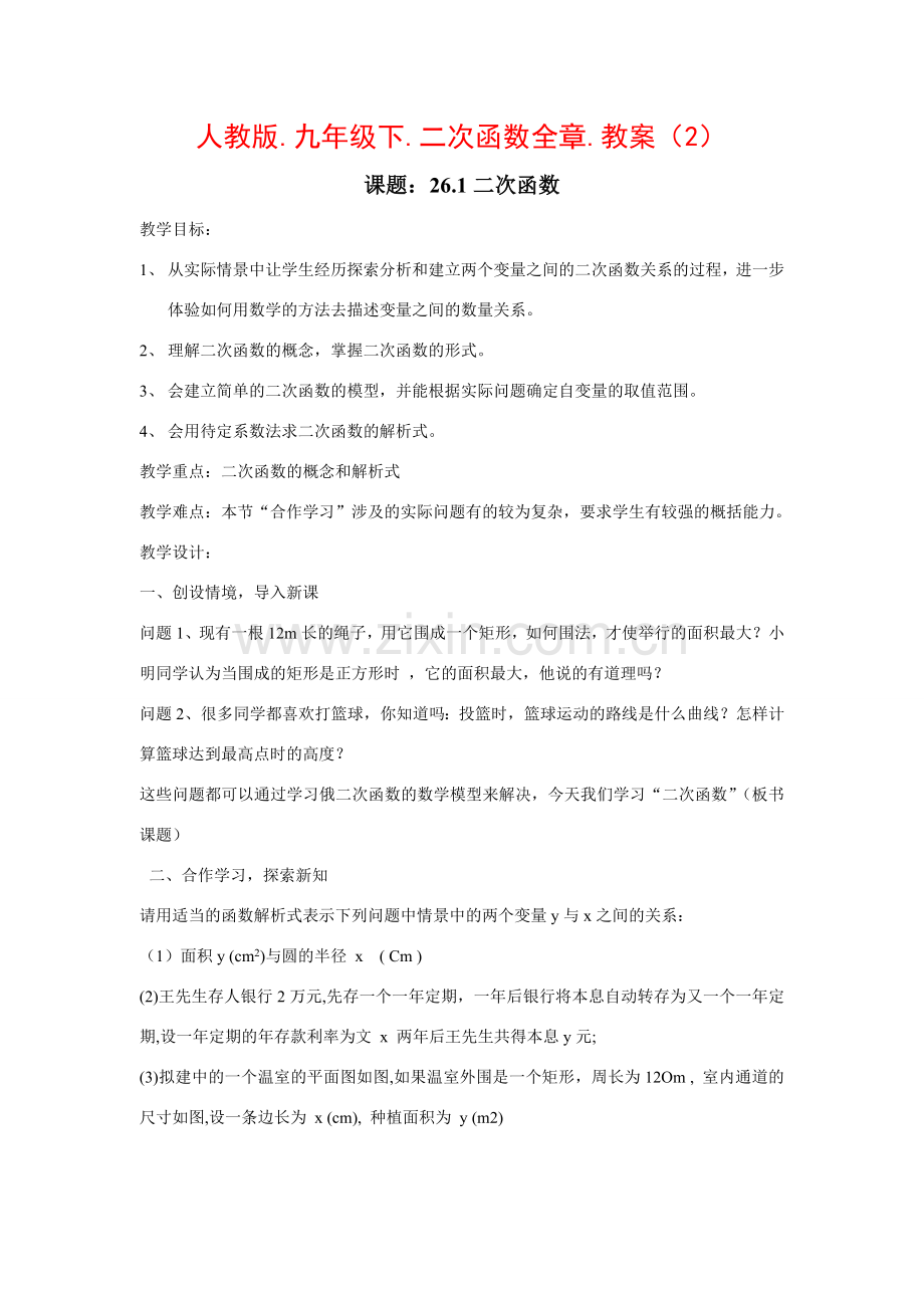 九年级数学下册二次函数全章教案（2）人教版.doc_第1页