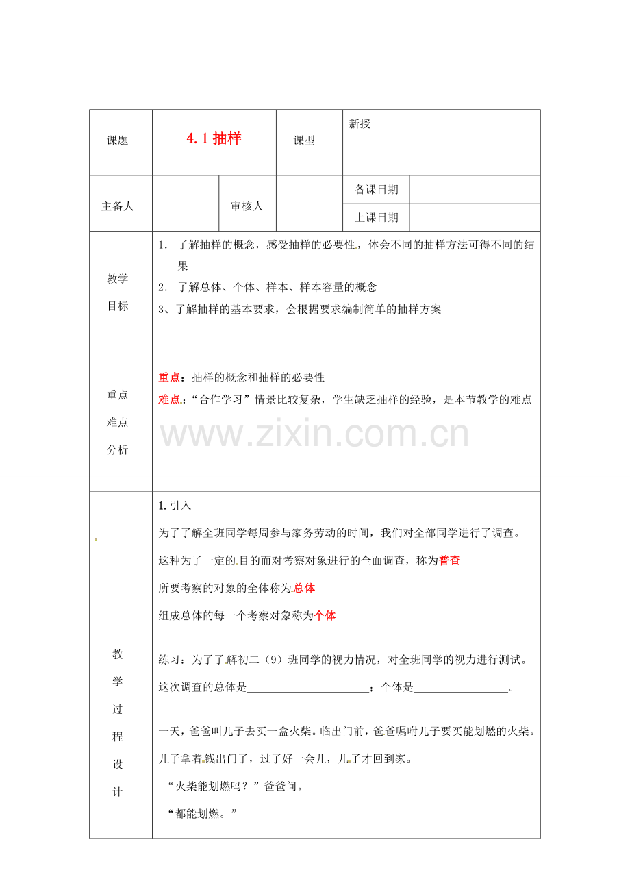 浙江省绍兴县杨汛桥镇中学八年级数学上册 4.1《抽样》教案 浙教版.doc_第1页