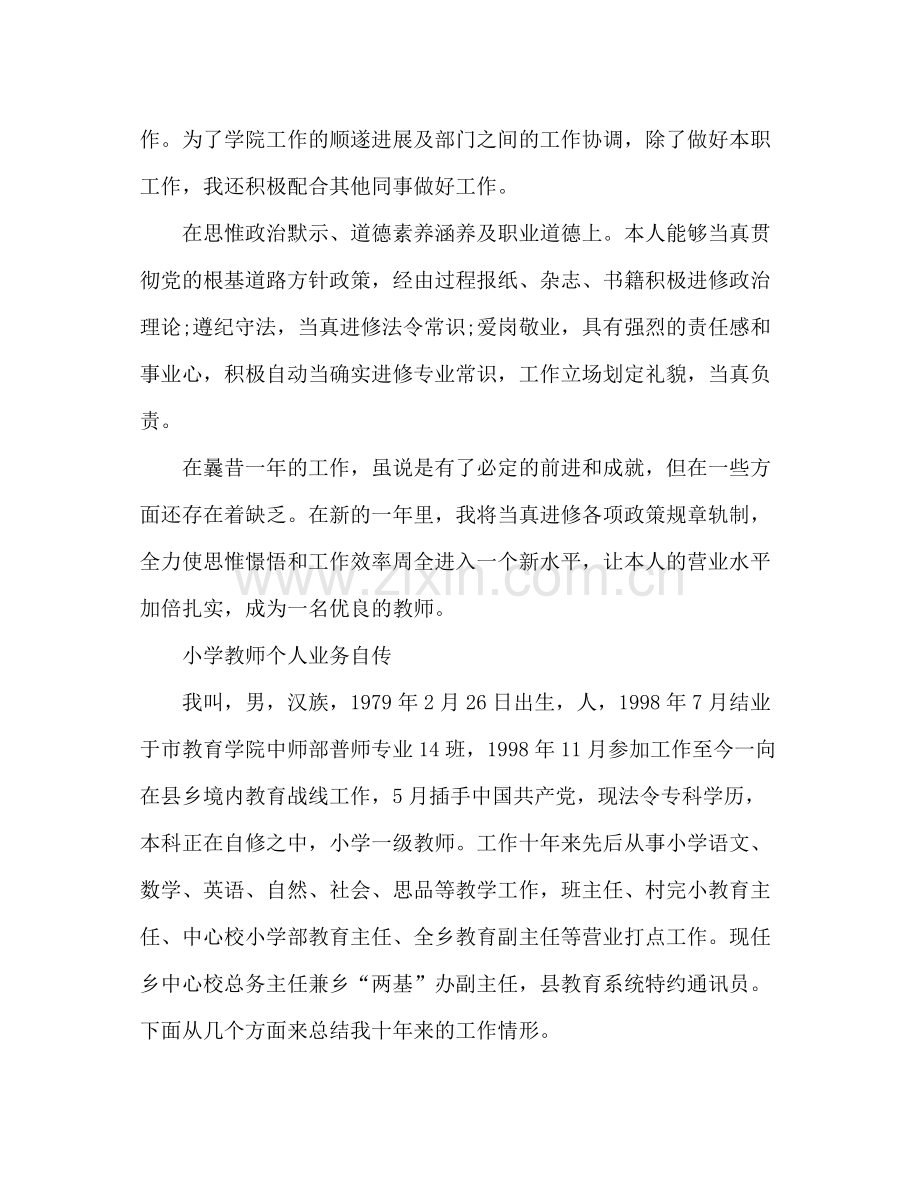 2021年教师个人工作评定参考总结范文.docx_第2页