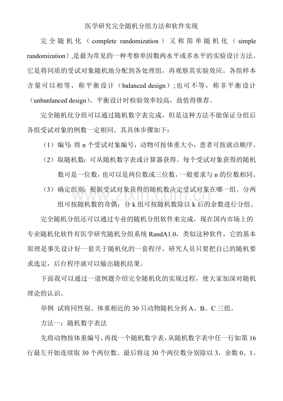 医学研究完全随机分组方法和软件实现.doc_第1页