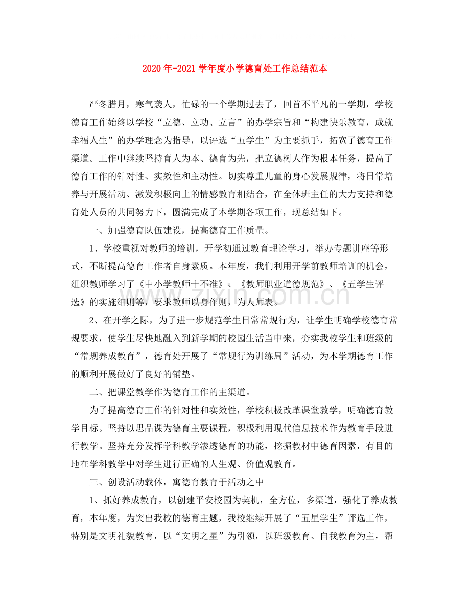 2020年学年度小学德育处工作总结范本.docx_第1页