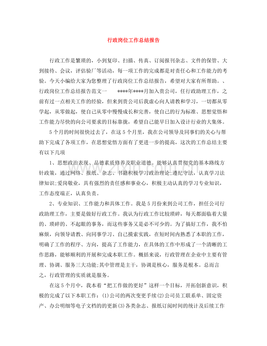 行政岗位工作总结报告.docx_第1页