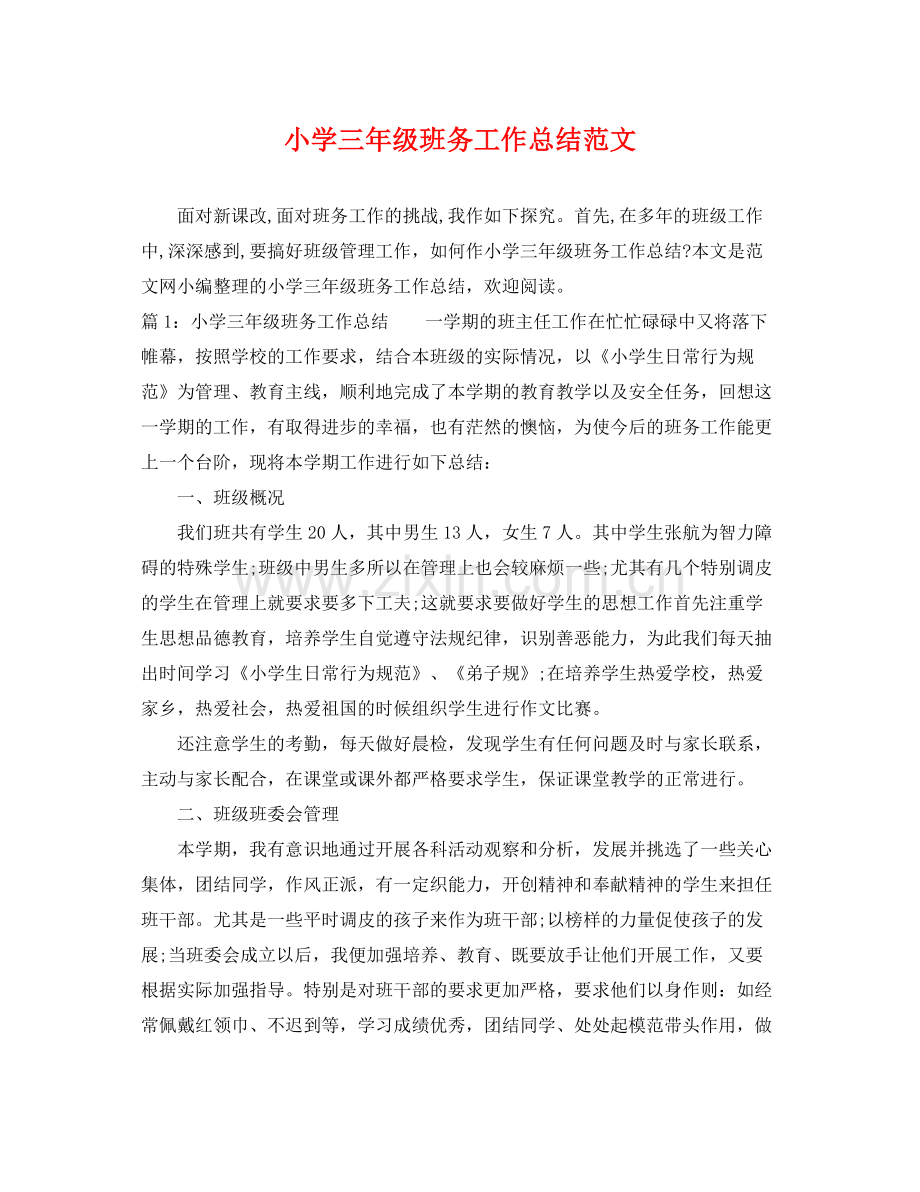 小学三年级班务工作总结范文 .docx_第1页