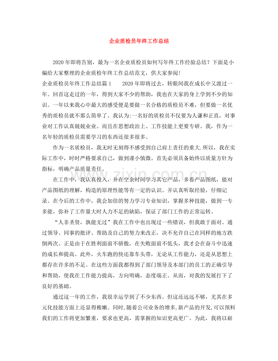 企业质检员年终工作总结.docx_第1页