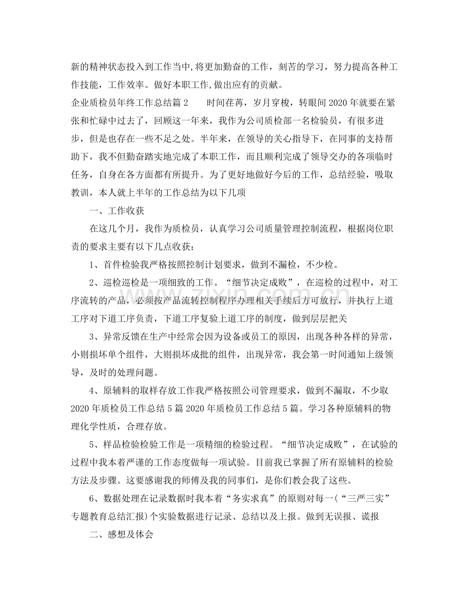 企业质检员年终工作总结.docx_第2页