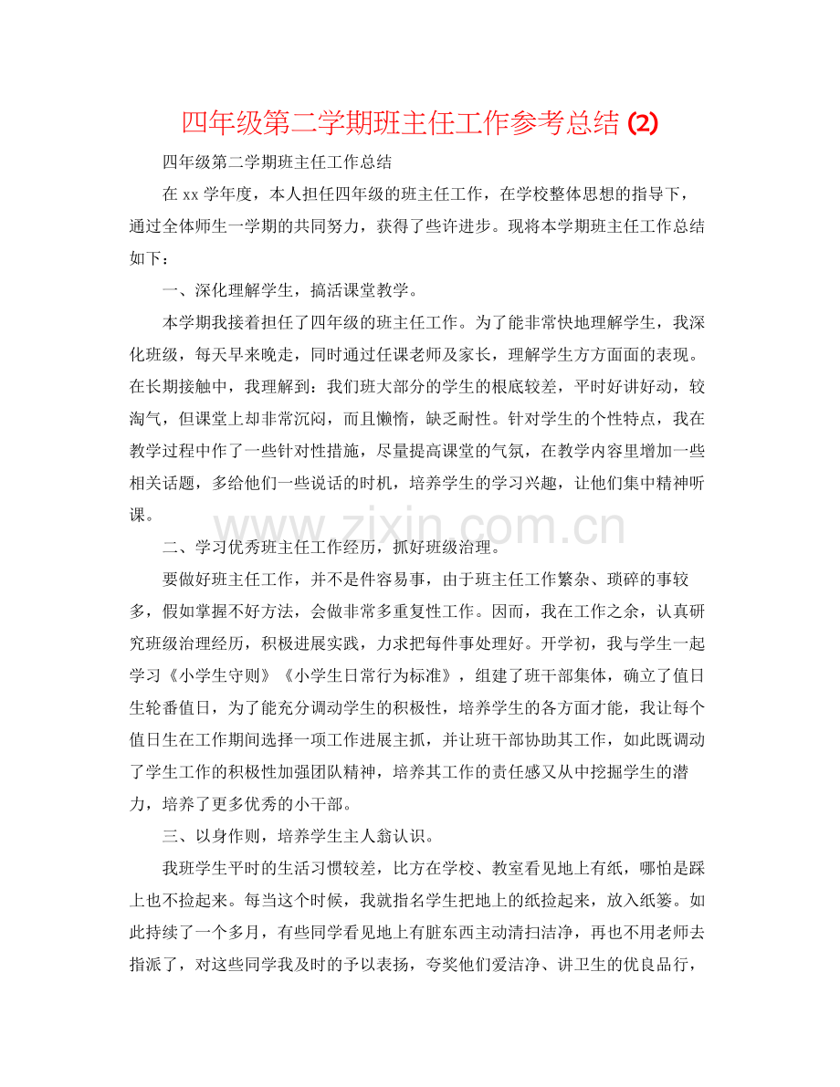 四年级第二学期班主任工作参考总结2).docx_第1页