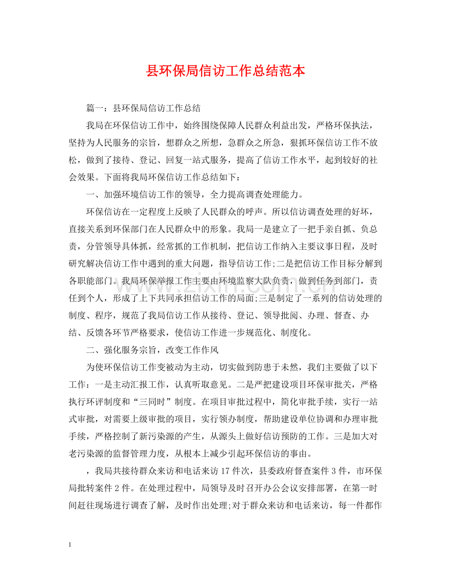 县环保局信访工作总结范本.docx_第1页