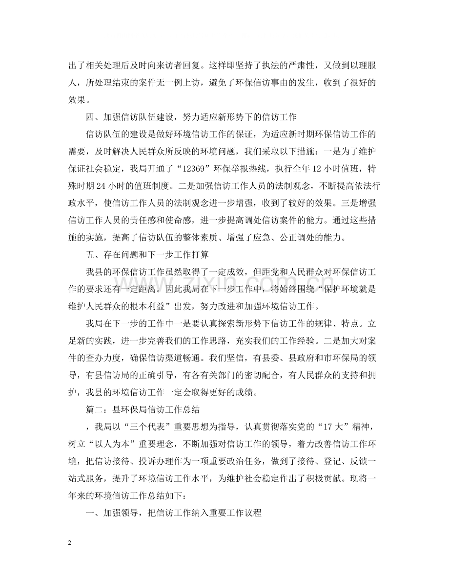 县环保局信访工作总结范本.docx_第2页