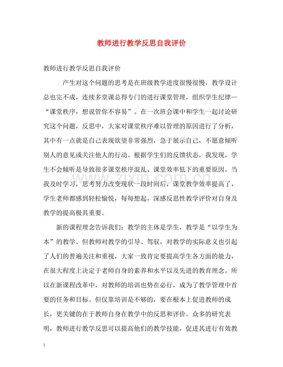 教师进行教学反思自我评价.docx_第1页