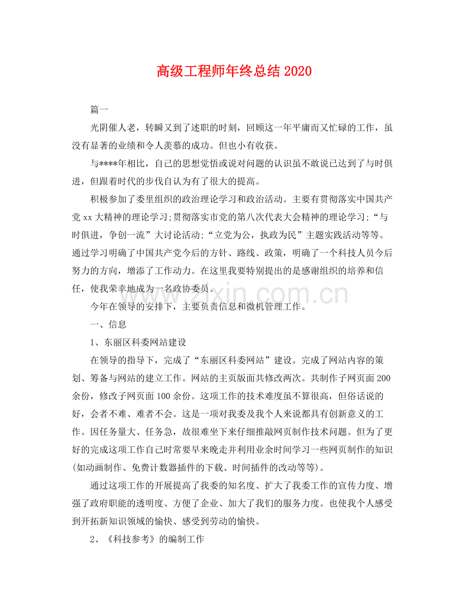 高级工程师年终总结2020 .docx_第1页