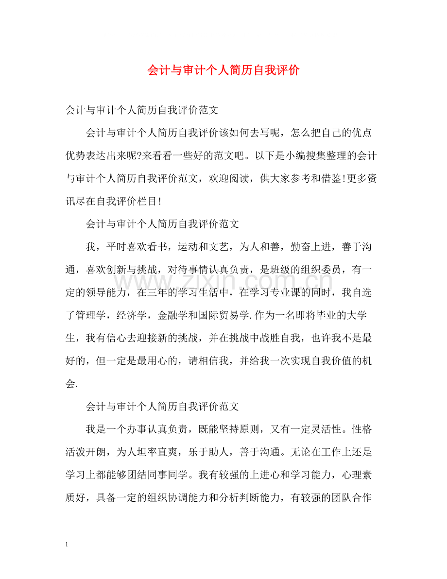 会计与审计个人简历自我评价.docx_第1页