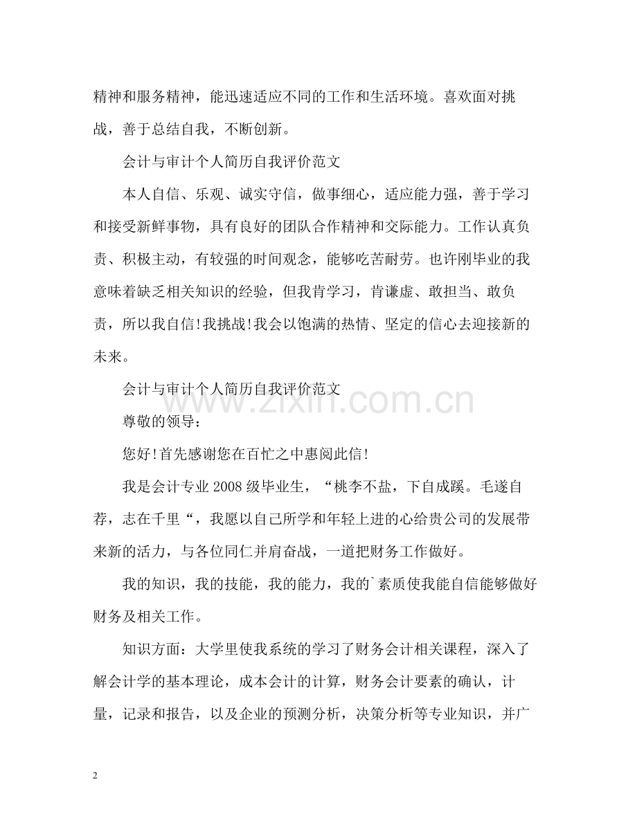 会计与审计个人简历自我评价.docx_第2页