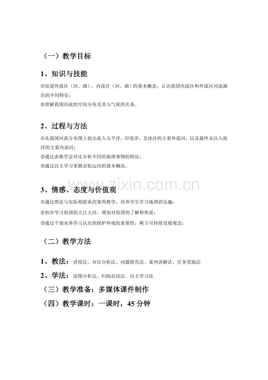 以外流河为主教学设计.doc_第2页