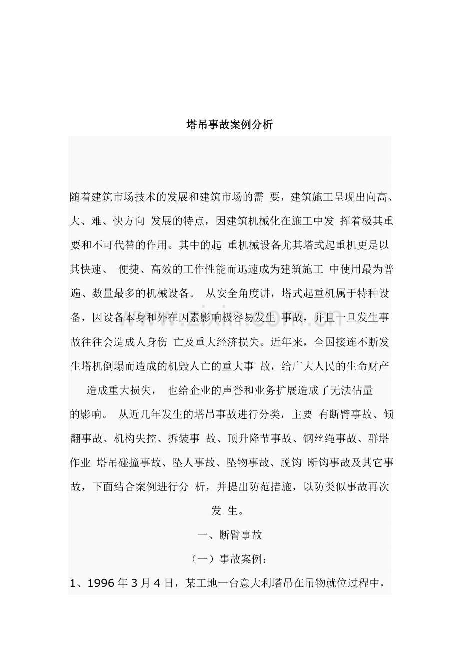 塔式起重机事故案例(综合).doc_第1页