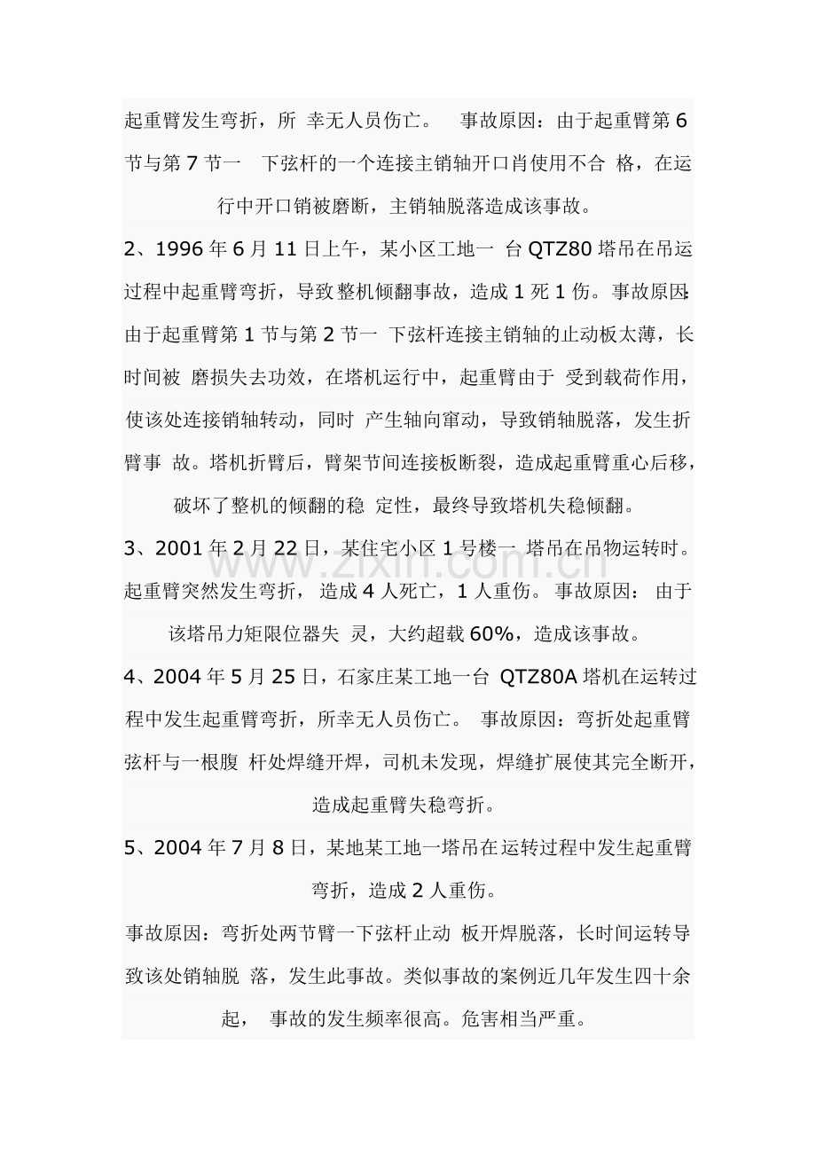 塔式起重机事故案例(综合).doc_第2页