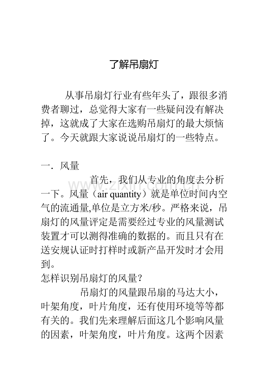 了解吊扇灯.docx_第1页
