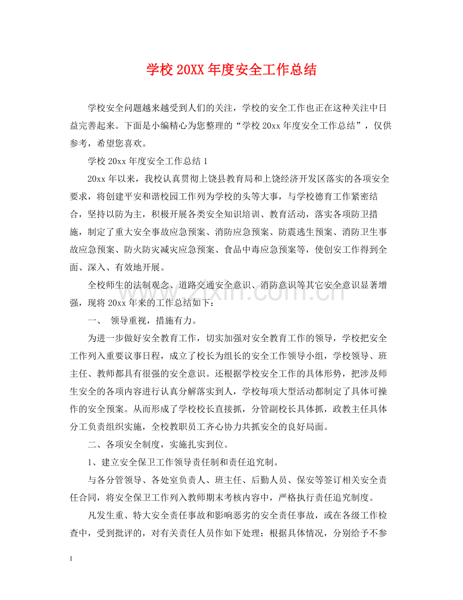 学校度安全工作总结.docx_第1页