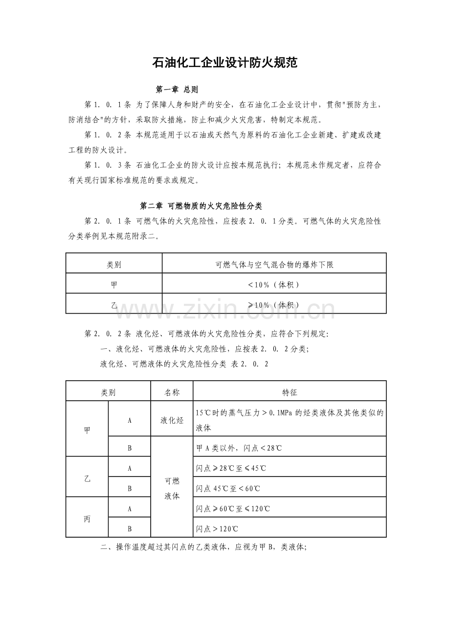 石油化工企业设计防火规范及条文说明.doc_第1页