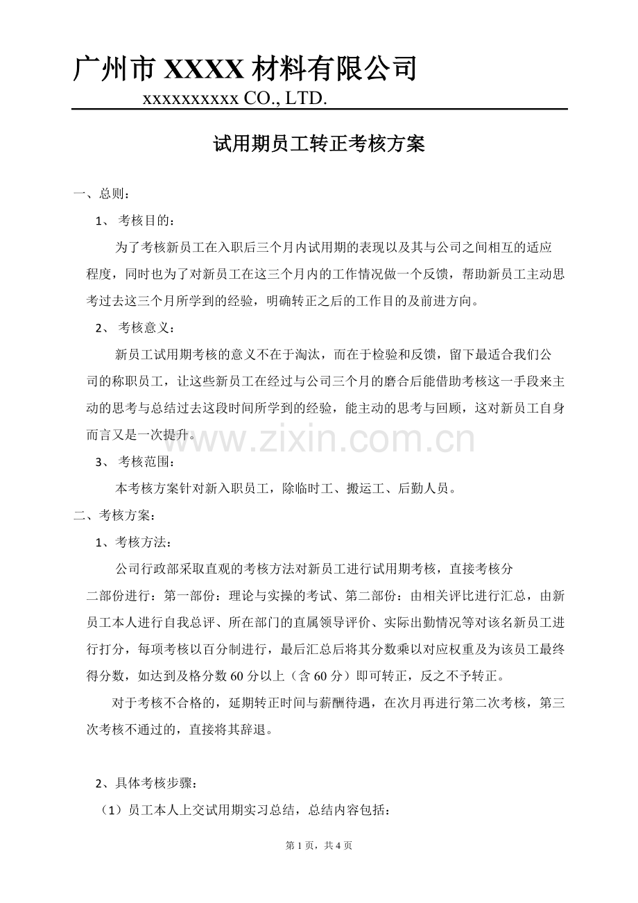 试用期员工转正考核方案.doc_第1页