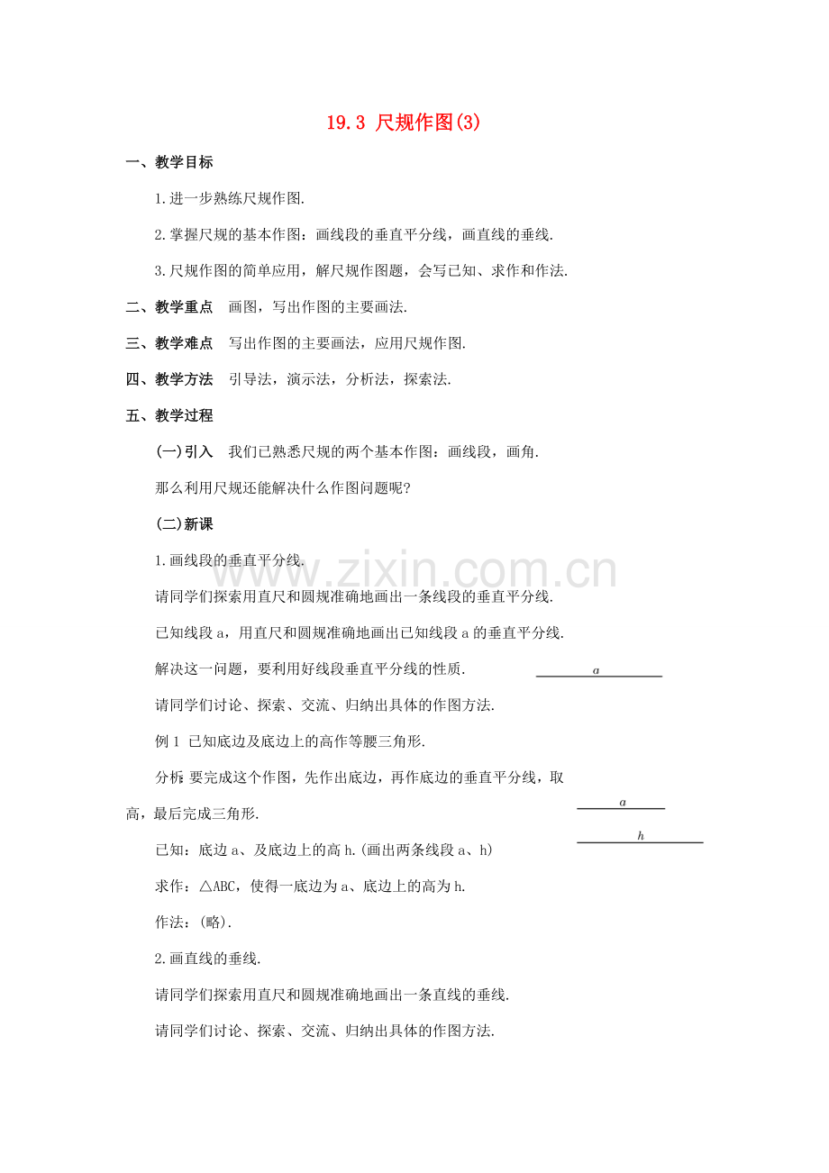 八年级数学下：19.3尺规作图(3)教案华东师大版.doc_第1页