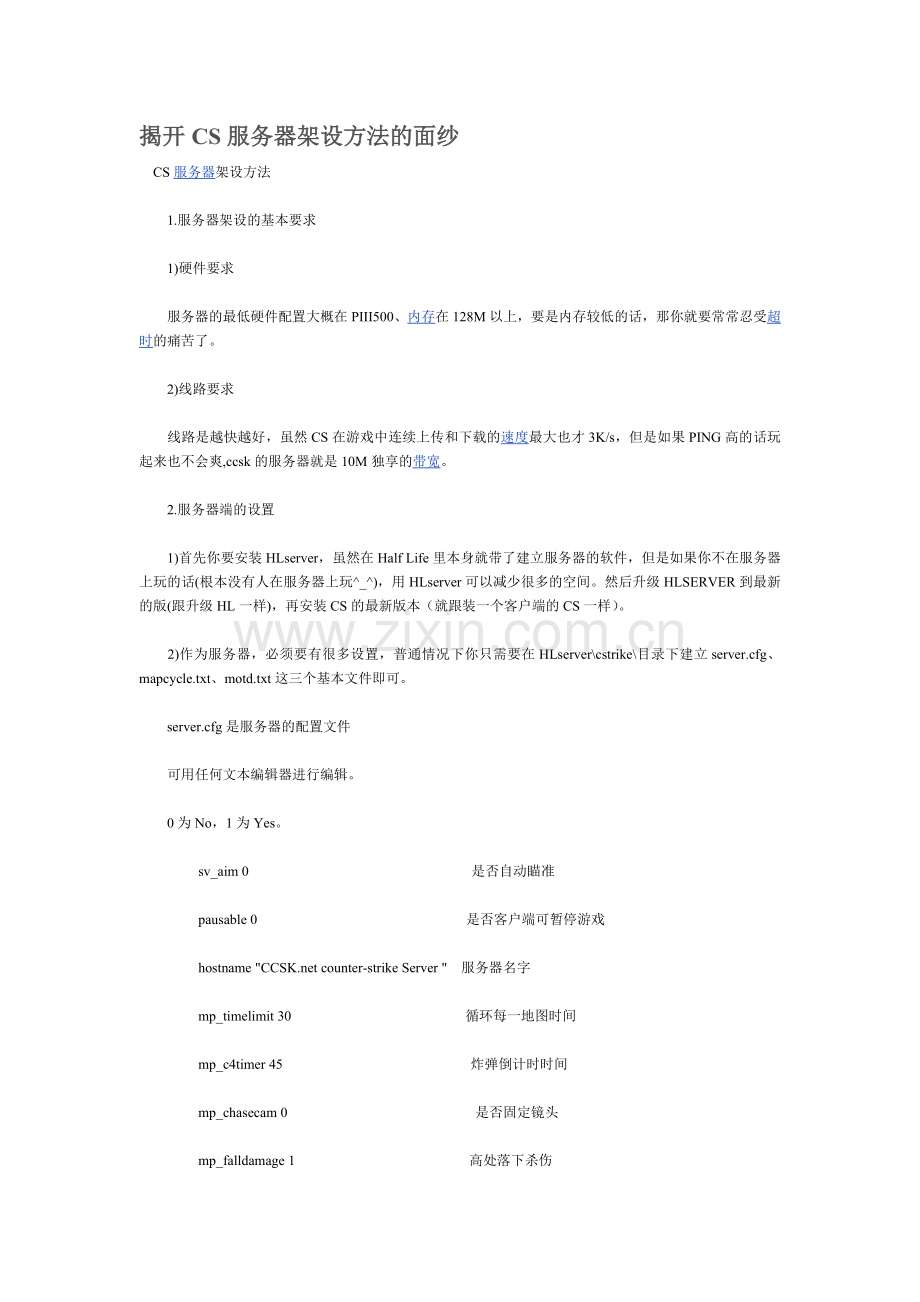 揭开CS服务器架设方法的面纱.doc_第1页