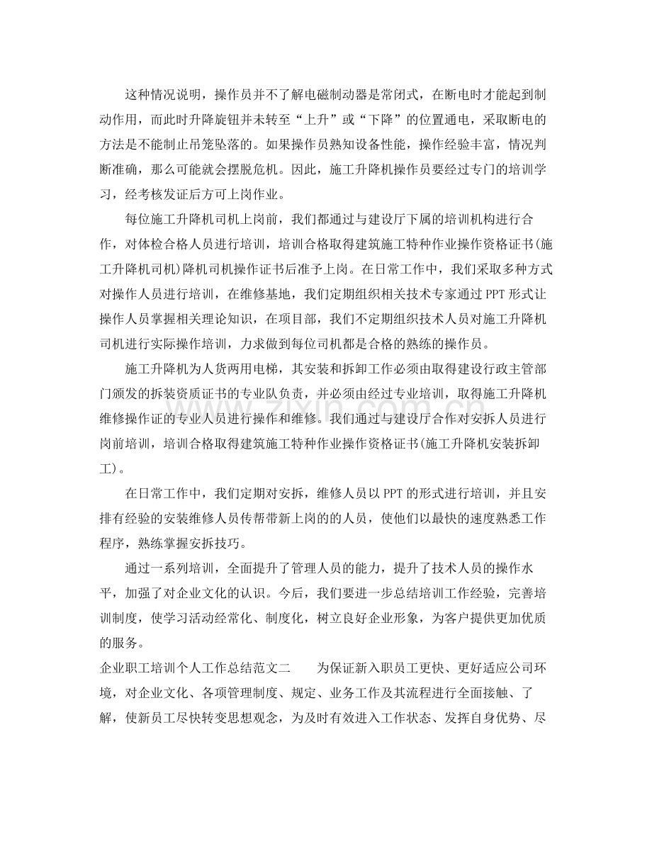 企业职工培训个人工作总结.docx_第2页
