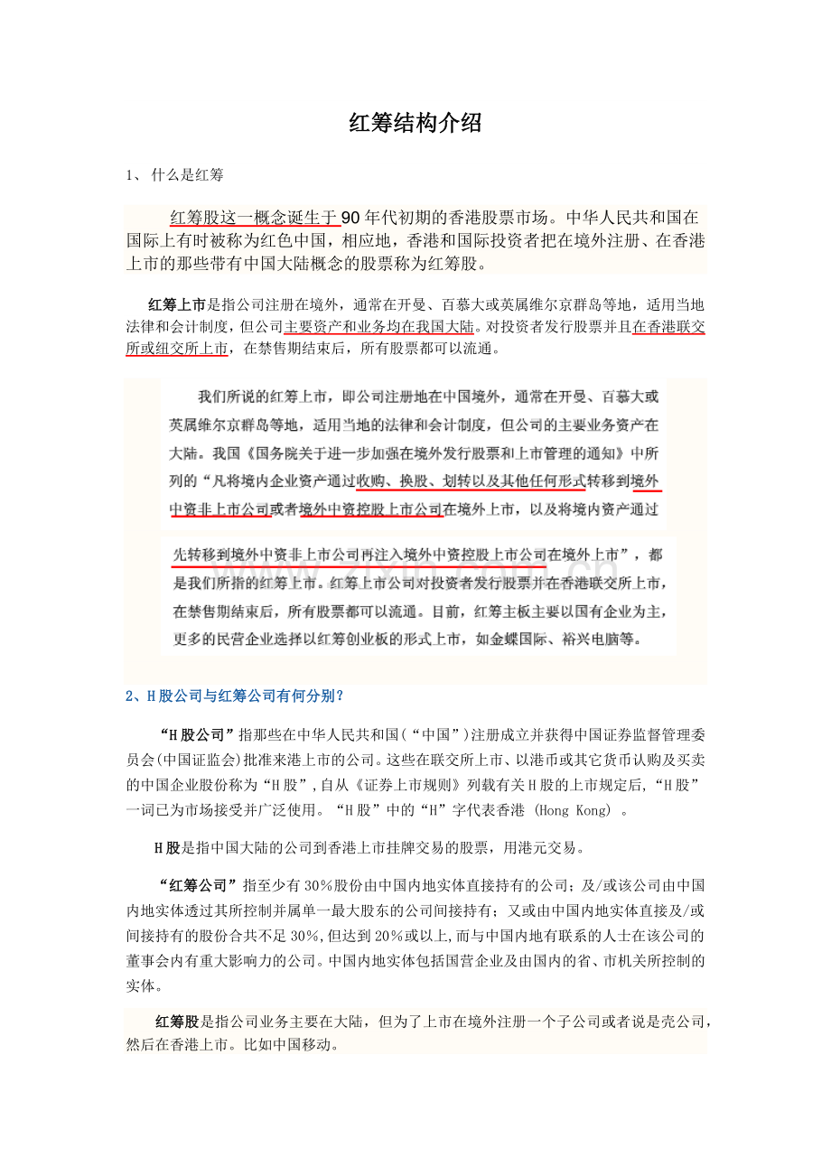 红筹与VIE.docx_第1页