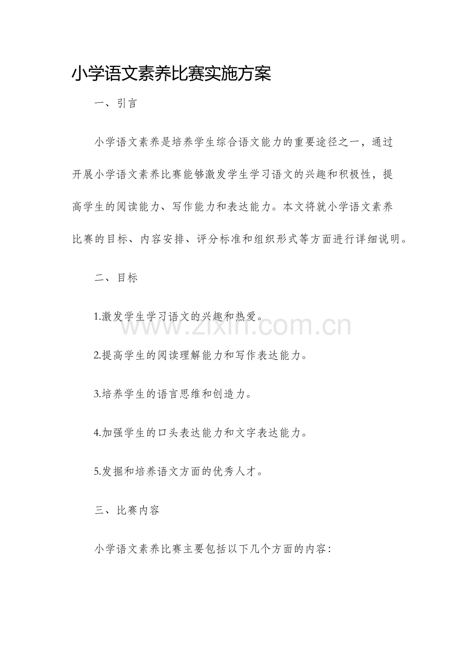 小学语文素养比赛实施方案.docx_第1页
