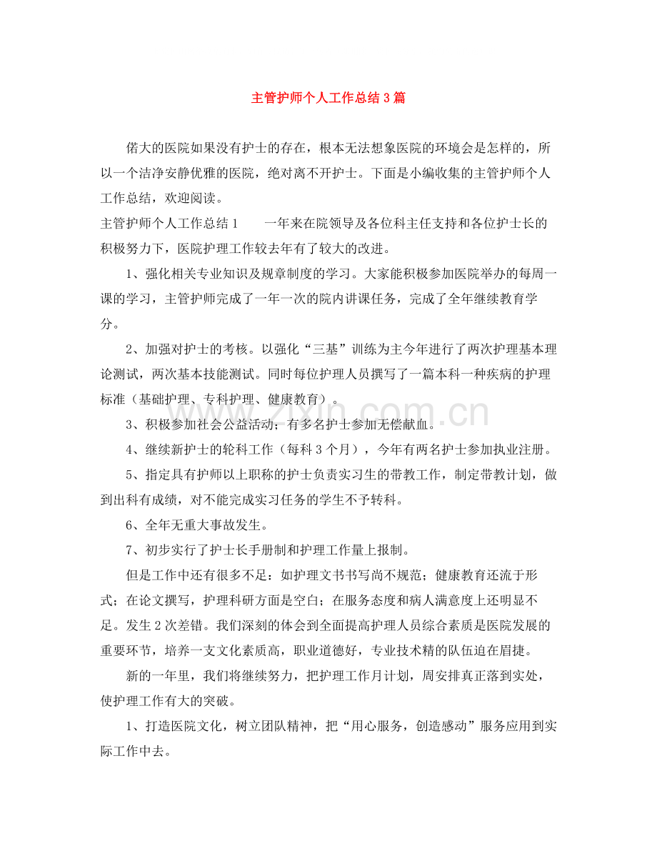 主管护师个人工作总结3篇.docx_第1页