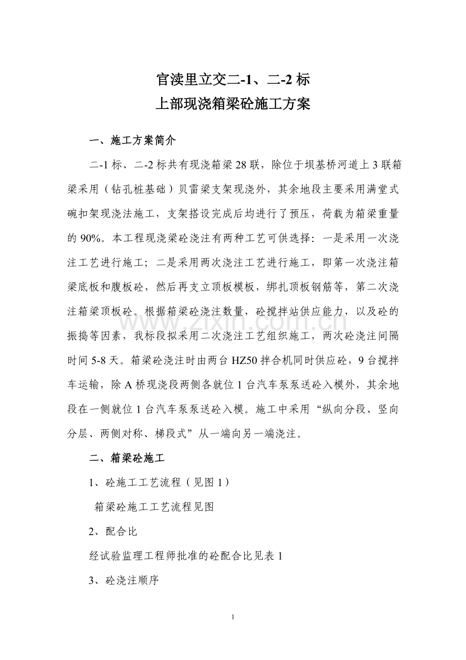 现浇箱梁砼浇注方案.doc_第1页