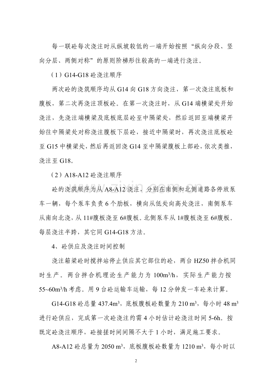 现浇箱梁砼浇注方案.doc_第2页