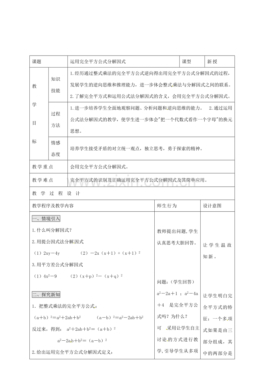 八年级数学上册 第十四章《整式的乘法与因式分解》运用完全平方公式分解因式教案 （新版）新人教版-（新版）新人教版初中八年级上册数学教案.doc_第1页