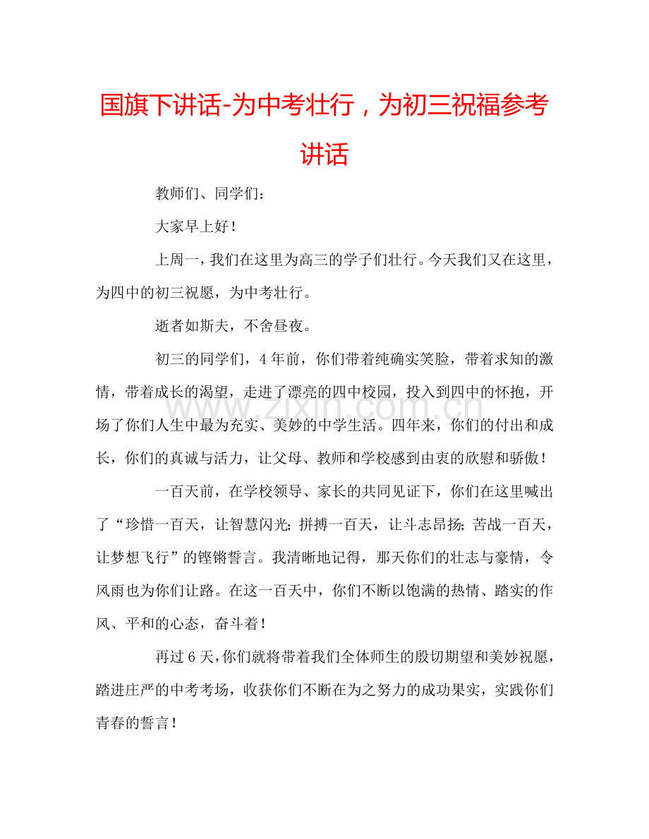 国旗下讲话-为中考壮行-为初三祝福参考讲话.doc_第1页