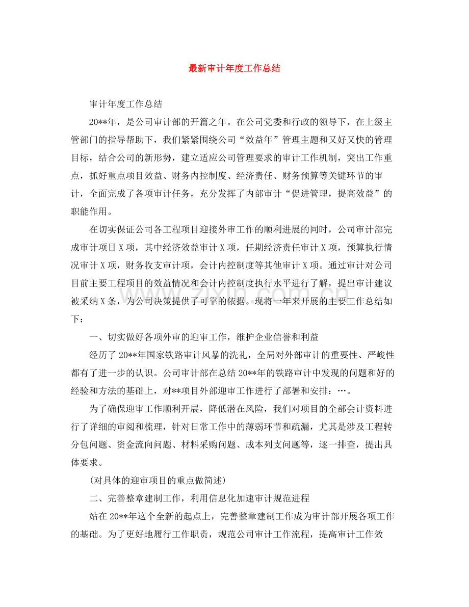 审计年度工作总结2.docx_第1页