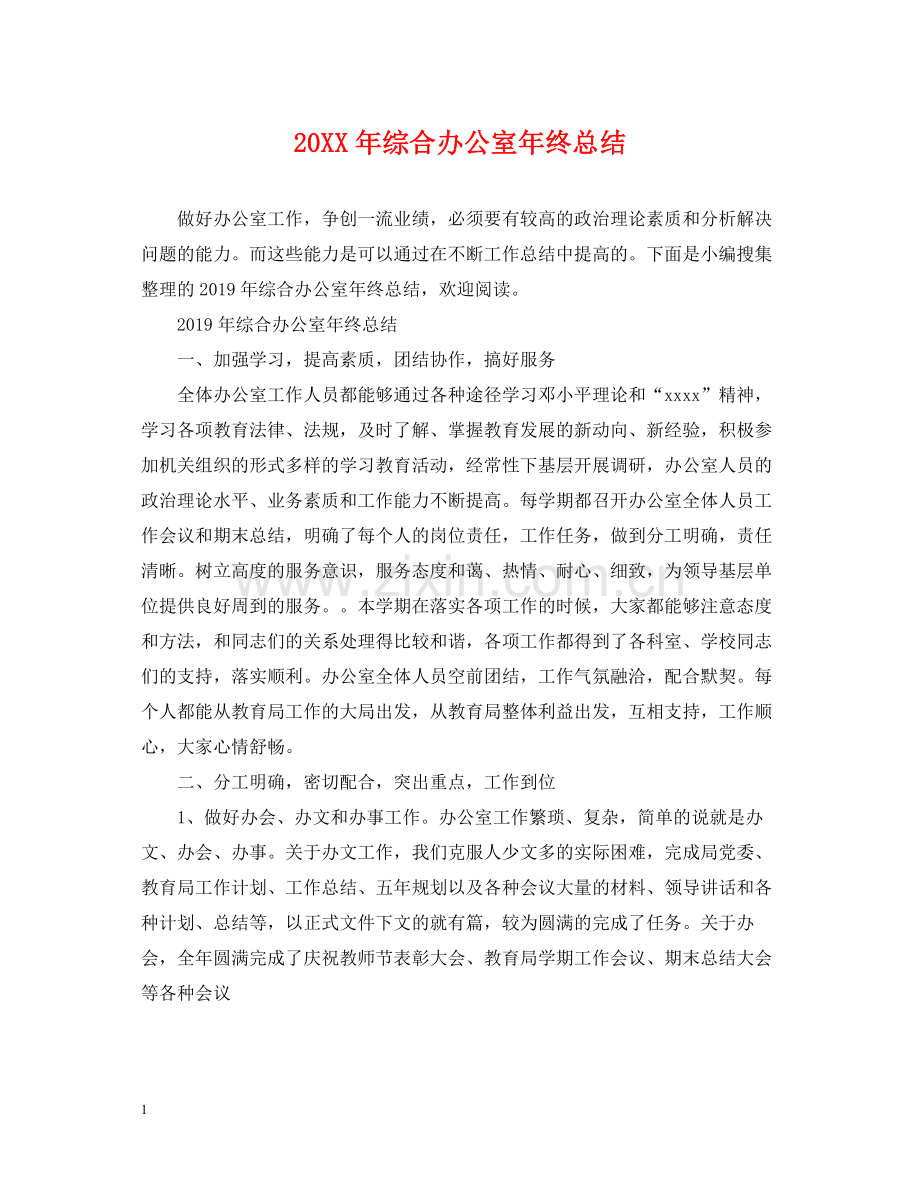 综合办公室年终总结.docx_第1页