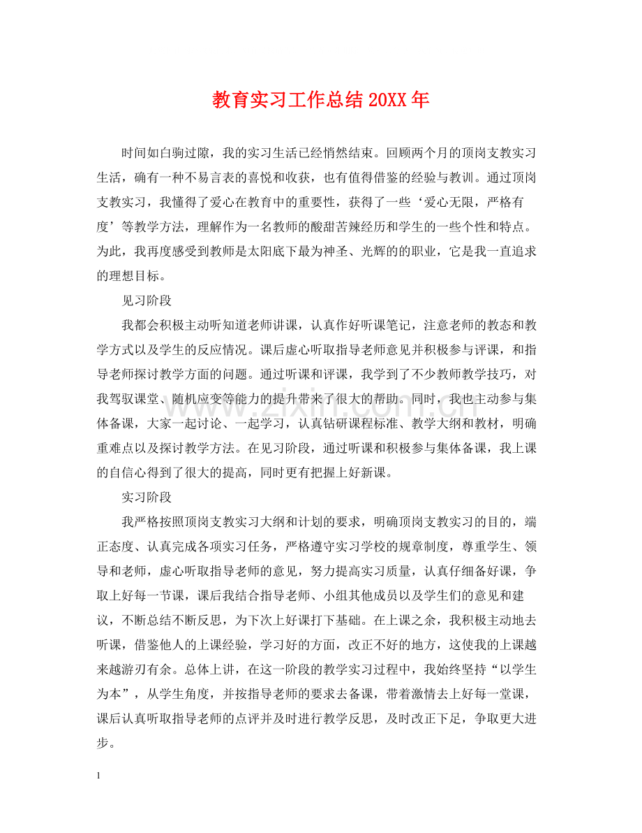 教育实习工作总结3.docx_第1页
