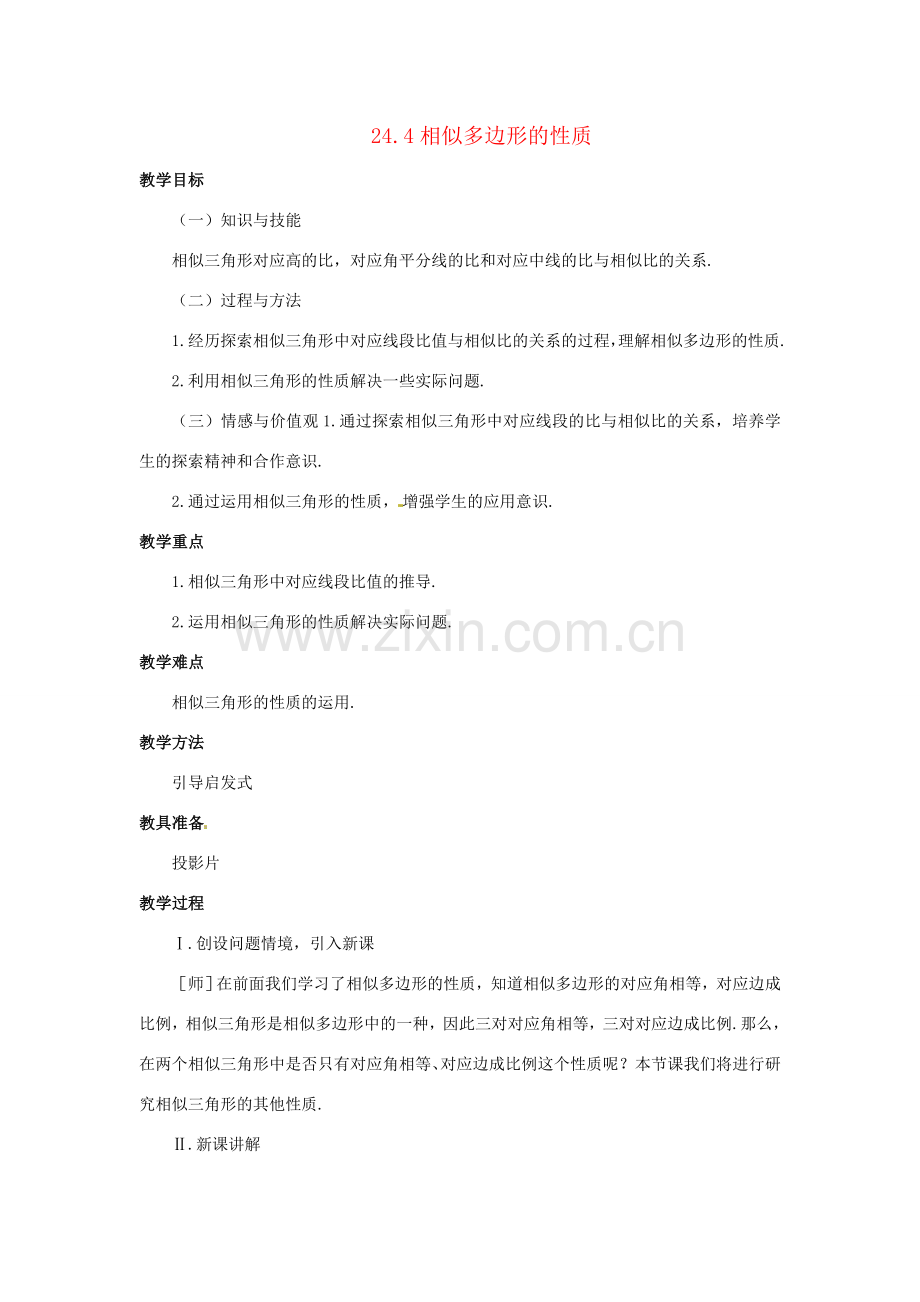 九年级数学上册 24.4相似多边形的性质教案 沪科版.doc_第1页