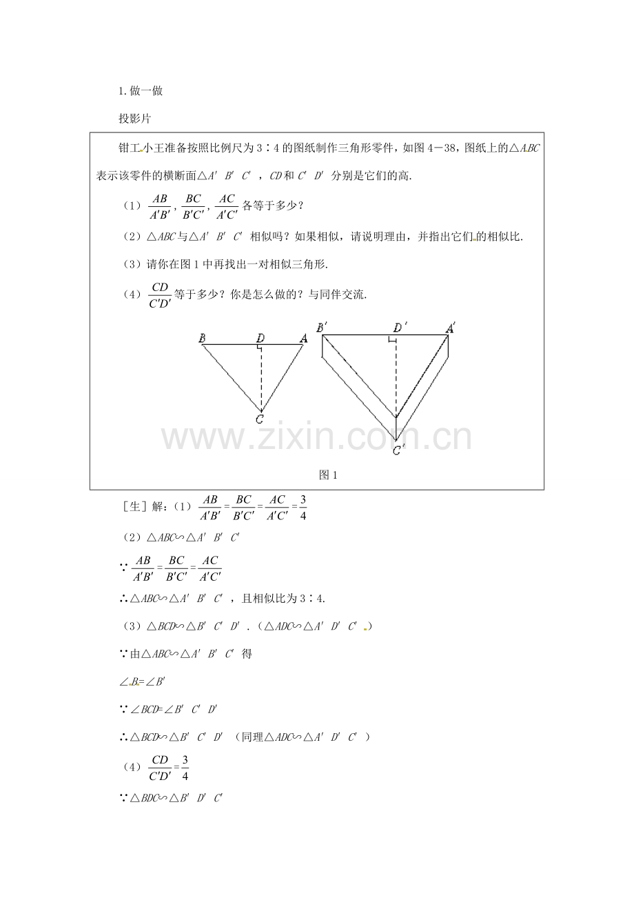 九年级数学上册 24.4相似多边形的性质教案 沪科版.doc_第2页