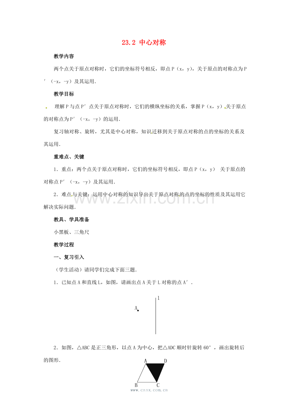 广西北流市民乐镇第一初级中学九年级数学上册 23.2 中心对称（第4课时）教案 新人教版.doc_第1页