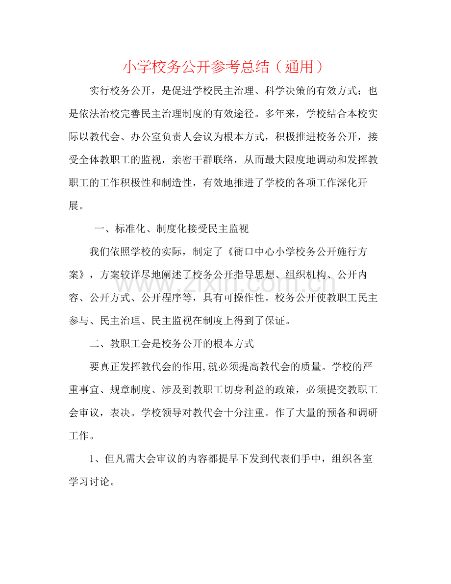 小学校务公开参考总结（通用）.docx_第1页