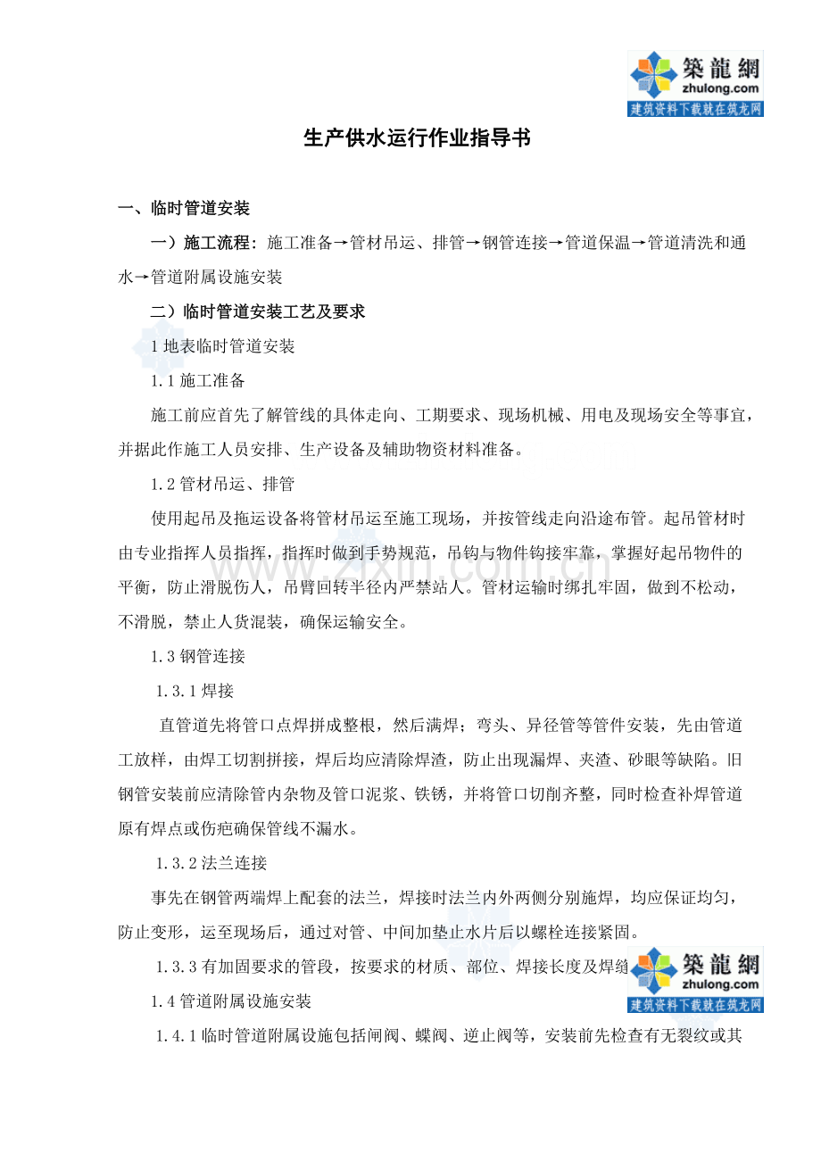 生产供水运行作业指导书_secret.doc_第1页