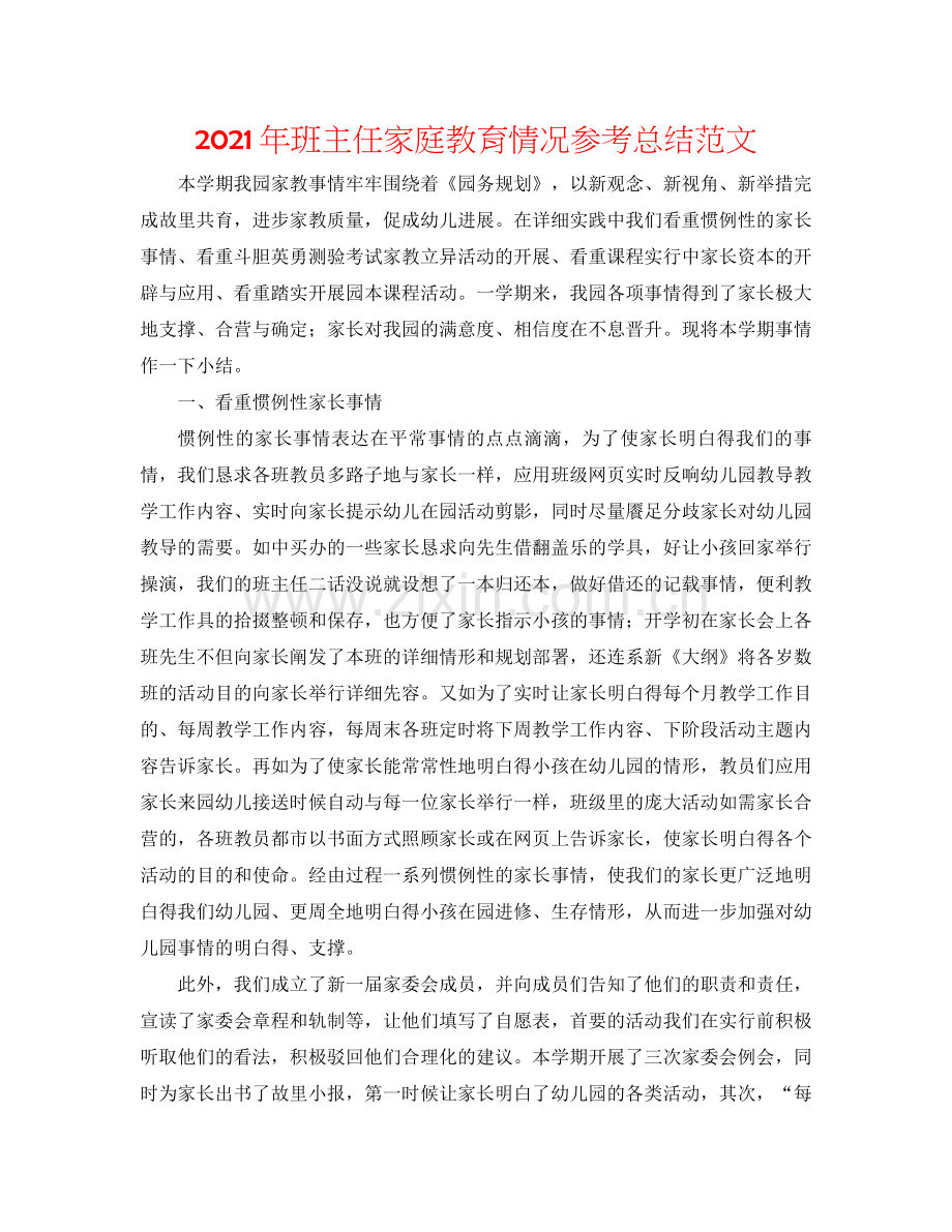 2021年班主任家庭教育情况参考总结范文.docx_第1页