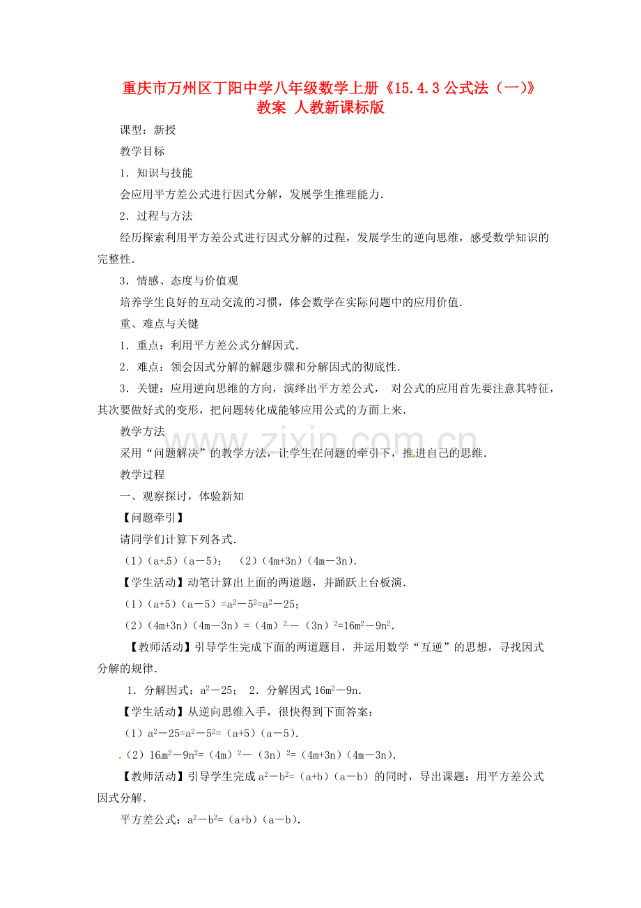 重庆市万州区丁阳中学八年级数学上册《15.4.3公式法（一）》教案 人教新课标版.doc_第1页