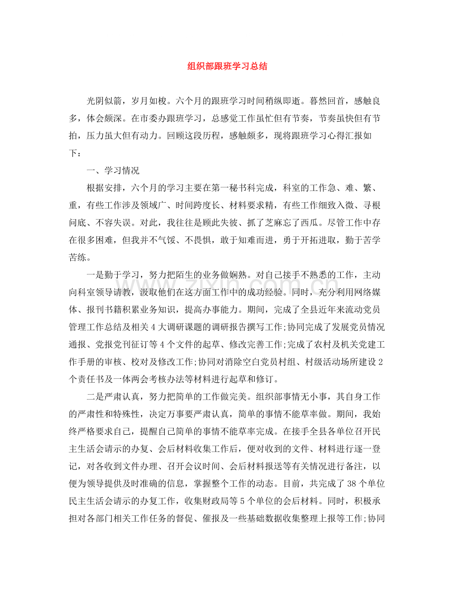 组织部跟班学习总结.docx_第1页